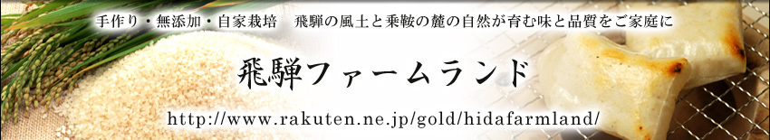 飛騨ファームランド